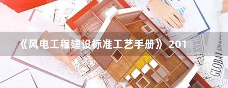 《风电工程建设标准工艺手册》 2017年